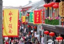 前門，老字號匯集的一條街