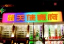 離別北京西客站 吃飽說再見
