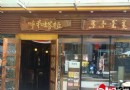 呼和塔拉蒙古文化餐吧