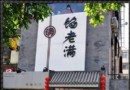頭伏餃子不能少 吃遍四大北京餃子館