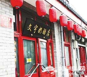 北京4家有名難找的特色甜品店指南[牆根網]