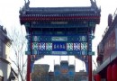 北京南鑼鼓巷 原汁原味“老北京”