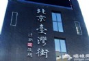 台灣街自由行 在北京感受台灣地道美食