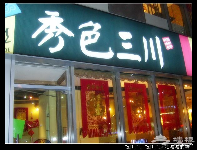 米米美食專欄：嘗遍京城美食