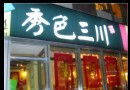 秀色三川(尚都SOHO店)