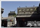 鼓樓大街小吃 令人垂涎！