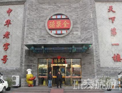 全聚德烤鴨店(方莊店)