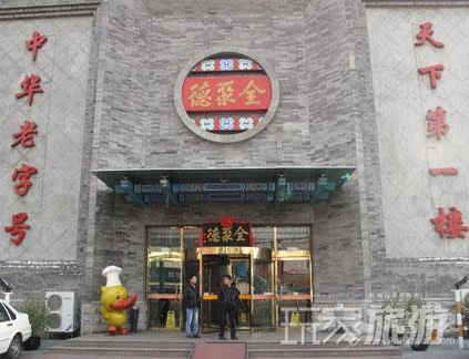 全聚德烤鴨店(方莊店) 