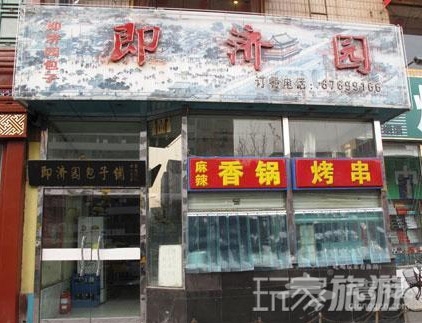 即濟園包子鋪