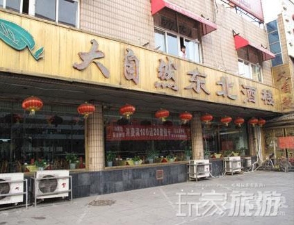 大自然東北酒樓(方莊店)