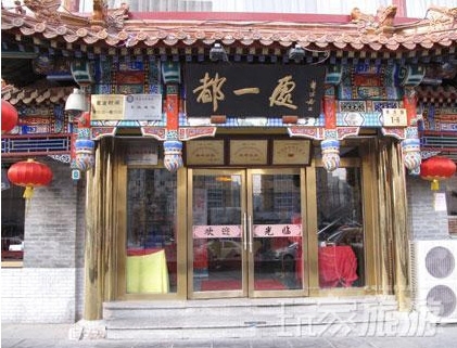 都一處燒麥館(方莊店)