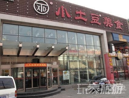 小土豆美食(方莊店)