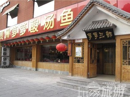 貴州籮籮酸湯魚(方莊店)