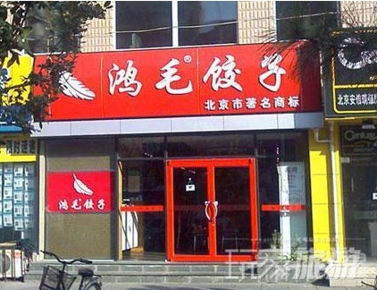 鴻毛餃子(方莊店)