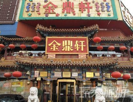 金鼎軒(方莊店)