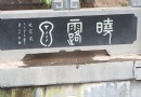 曉露泉