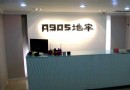A905地牢濟南密室逃脫