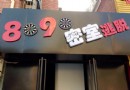 8090密室逃脫