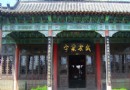 戚繼光祠堂