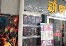動感之旅5D影院