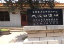 大汶口遺址
