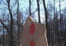 南魯山風景區