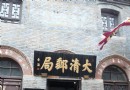 大清郵局