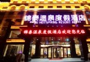 錦泰溫泉度假村