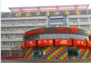 松鼠國際健身俱樂部