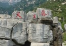 阜平天生橋國家地質公園