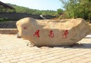 月亮灣溫泉山莊