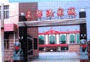 皇都溫泉城