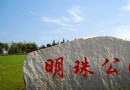 明珠公園