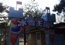 勞動公園冰雪樂園