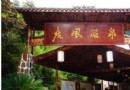 唐風溫泉會館