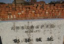 彰驿古城
