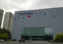 城市規劃展示館