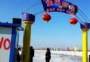 丁香湖冰雪大世界