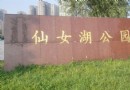 仙女湖公園