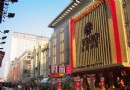 太原街商圈