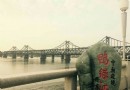 中朝友誼橋