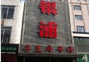 銀浦國際會所(天池路店)