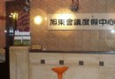 旭東國際會議度假中心