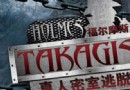 哈爾濱福爾摩斯真人密室逃脫