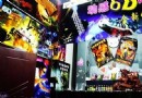 給力6D動感電影體驗館