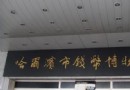錢幣博物館