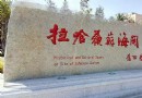 拉哈蘇蘇海關舊址博物館