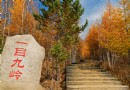 一目九嶺