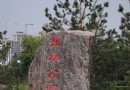 錫林公園