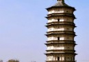 萬部華嚴經塔（白塔）